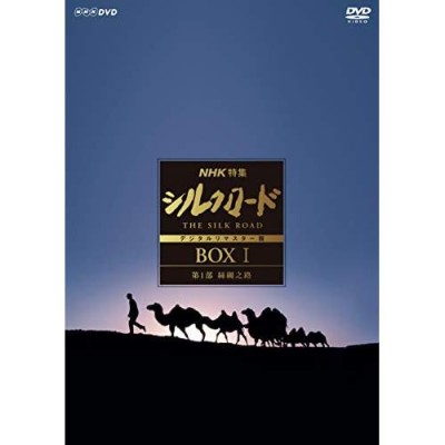 NHKエンタープライズ NHK特集 シルクロード デジタルリマスター版 DVD