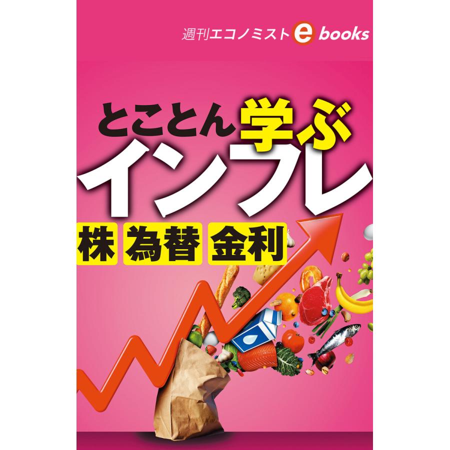 とことん学ぶインフレ 株 為替 金利(週刊エコノミストebooks) 電子書籍版   週刊エコノミスト編集部