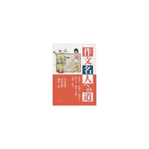 作文名人への道 報告文・記録文・意見文・紹介文・随筆・物語・短歌・俳句