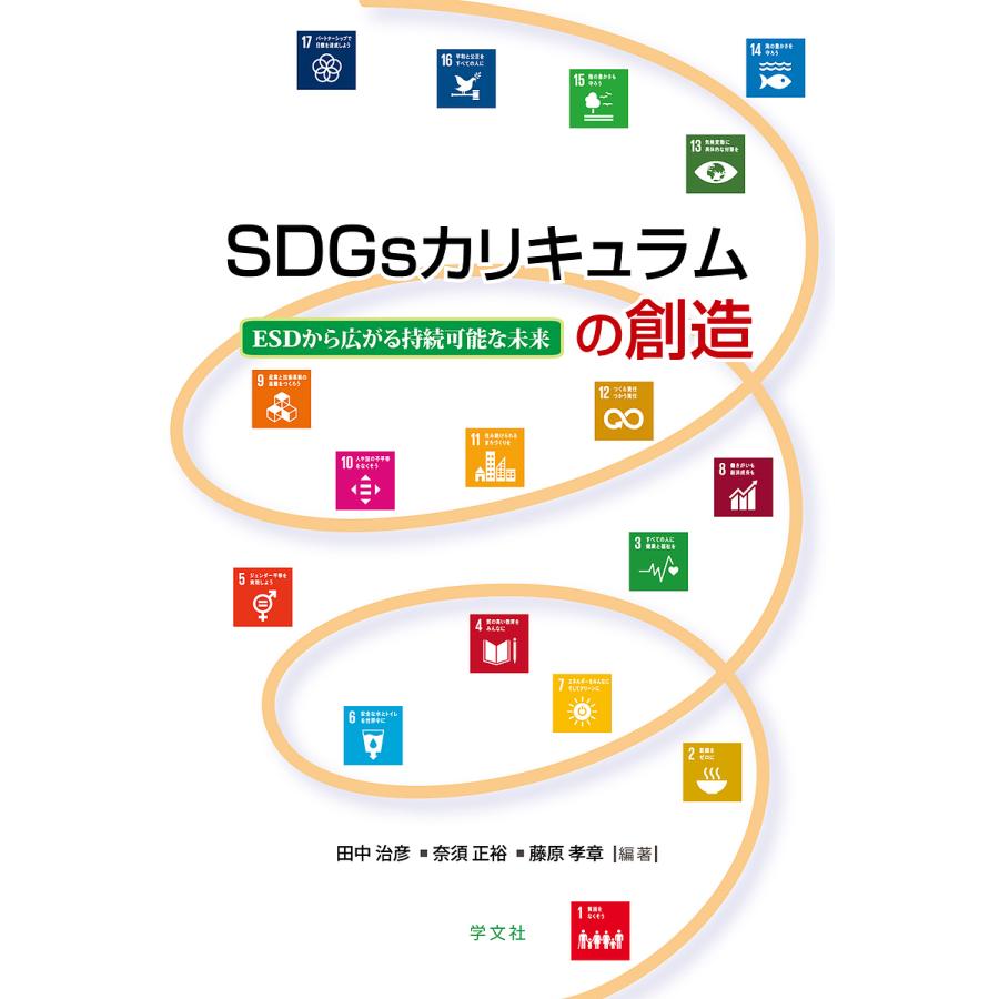 SDGsカリキュラムの創造 ESDから広がる持続可能な未来