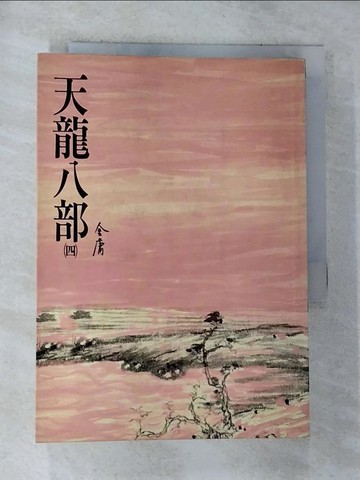 【書寶二手書T6／武俠小說_G7W】天龍八部(四)_金庸