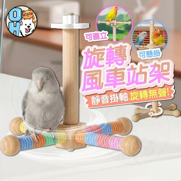 【歐豆K】旋轉風車站架 鸚鵡旋轉風車 松木站架 可旋轉站架 旋轉站桿 鸚鵡啃咬站架 休息站架 腳下抓握玩具 鸚鵡玩具