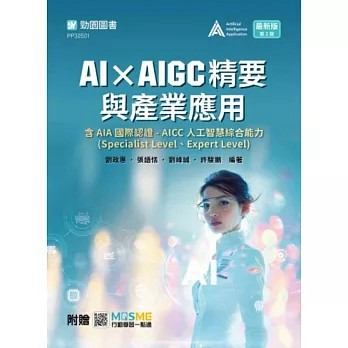 <麗文校園購>AI × AIGC精要與產業應用含AIA國際認證 - AICC人工智慧綜合能力(Specialist Level、Expert Level)- 最新版  二版 劉政惠 ,張語恬 ,劉峰誠 ,許駿鵬 9789866720970