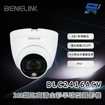 昌運監視器 欣永成 BENELINK BLC2416ACV 2M類比高清全彩半球型攝影機 補光距離20公尺
