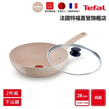 Tefal法國特福 法式歐蕾 高硬度礦物添加-28不沾平底/炒鍋+蓋 法國製｜IH適用