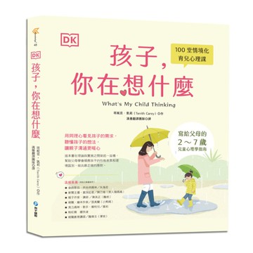 (DK)孩子，你在想什麼：100堂情境化育兒心理課，寫給父母的2~7歲兒童心理學