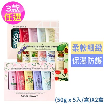 韓國Medi Flower花園護手霜禮盒3款任選2盒-秘密/幸福/園(國際航空版)
