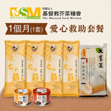 【芥菜種會x愛心套餐】認購芥菜種會愛心救助套餐-1個月(購買者本人不會收到商品)