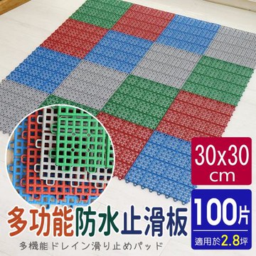 AD德瑞森-經典PE多功能防滑板 止滑板 排水板(100片裝-適用2.8坪)