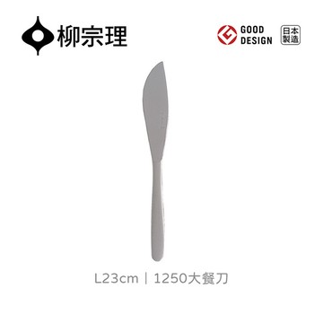 日本柳宗理│1250大餐刀L23cm