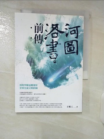【書寶二手書T5／文學_XKM】河圖洛書前傳-用科學眼追蹤還原中華史前文明拼圖_王唯工