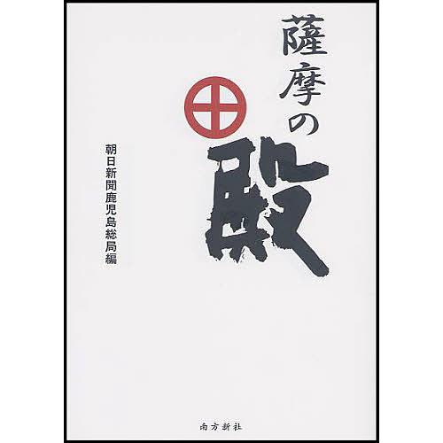 薩摩の殿 朝日新聞鹿児島総局