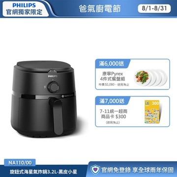 飛利浦旋鈕式海星氣炸鍋3.2L-黑皮小星(NA110/00)