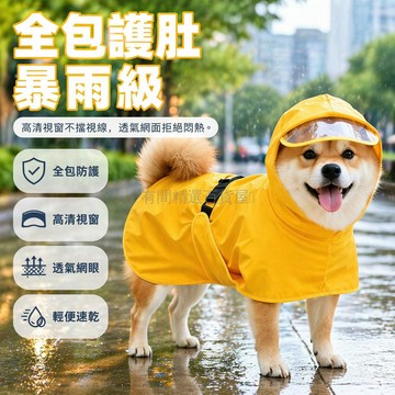 台灣出貨✨ 狗狗雨衣 寵物專用雨衣 防水護肚雨披 反光條設計 遛狗必備 柯基中小型犬 金毛大型犬 全包式防護