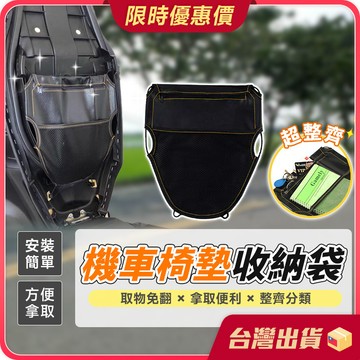 機車椅墊收納袋【機車收納×分層設計】機車置物袋 機車收納袋 機車掛包 機車車廂收納袋 機車置物 收納網 收納袋 車廂收納