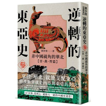 逆轉的東亞史（參）：非中國視角的華北（晉、燕、齊篇）