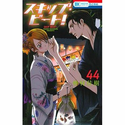 中古 スキップ ビート 1 45巻 全巻セット コンディション 良い 通販 Lineポイント最大1 0 Get Lineショッピング