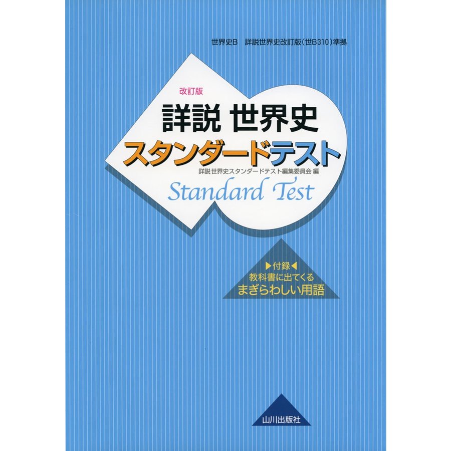 詳説世界史スタンダードテスト 世界史B