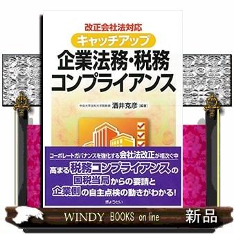 改正会社法対応キャッチアップ企業法務・税務コンブライアンス