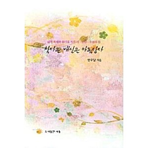 韓国語 本 『真の裏切りは美しいです。』 韓国本