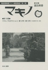 送料無料 [書籍] マキノ 第16巻 復刻 (戦前期映画ファン雑誌集成) 冨田美香 監修 NEOBK-1784672