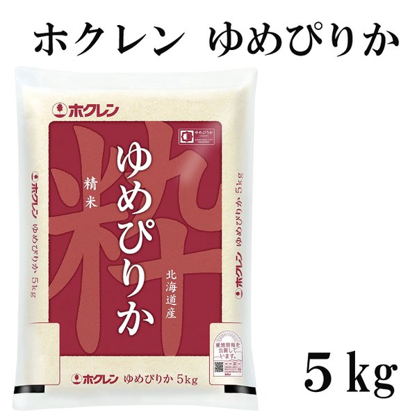 ホクレン 北海道産 ゆめぴりか 5kg 令和3年産