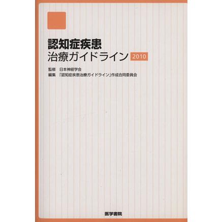 認知症疾患治療ガイドライン２０１０／日本神経学会(著者)