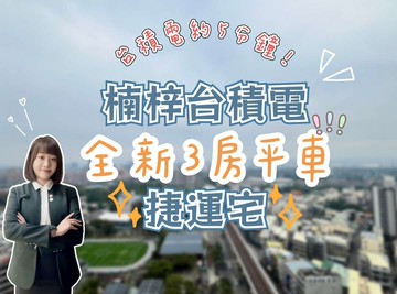 【福懋MORE】近台積電全新三房平車捷運宅｜高雄市楠梓區加昌路