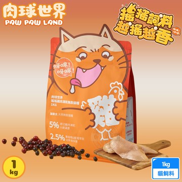 【肉球世界】搖搖雞肉凍乾無穀貓糧 2.5kg 80%含肉量 5%雞肉凍乾 泌尿保健 送贈品