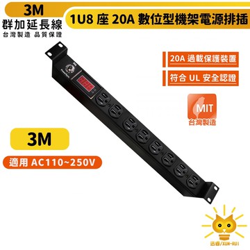 群加 1u8座 20a pdu數位型機架電源排插 -3m-te8h0030-台灣製-只能宅配
