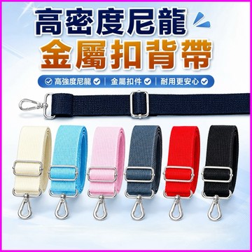 台灣公司現貨/高密度尼龍彩色肩背帶/金屬五金扣具包包背帶/活動肩背帶/背包背帶/筆電包背帶/商務包背帶/替換背帶