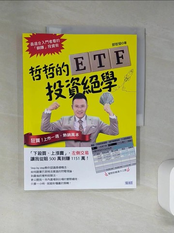 【書寶二手書T3／股票_TTH】哲哲的ETF投資絕學：「下殺買、上漲賣」，左側交易 讓我從賠500萬到賺1151萬！_郭哲榮