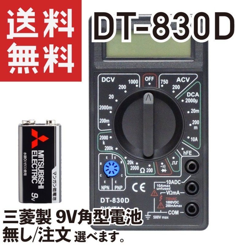 デジタルテスター DT830D DT-830D (三菱製 9V角型乾電池 無し/注文 選べます) マルチテスター DIGITAL MULTIMETER  通販 LINEポイント最大0.5%GET | LINEショッピング