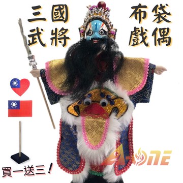 三國武將 藍花臉 偶戲 布袋戲 (送台灣國旗裝飾布貼 戲偶架) 古典 武生 布偶 木偶 人偶 戲偶 手偶 玩偶 童玩 玩具
