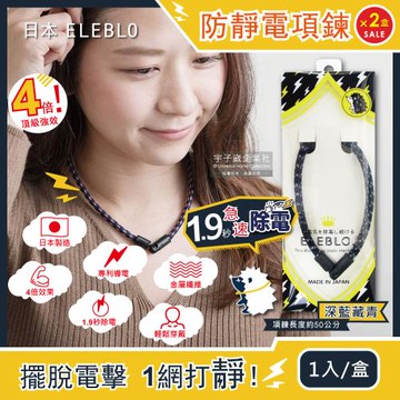 (2盒超值組)日本ELEBLO-頂級4倍強效螺紋編織防靜電項鍊-深藍藏青色1入/盒(1.9秒急速除靜電,男女飾品,日常穿搭造型配件)