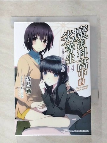【書寶二手書T3／一般小說_AKQ】魔法科高中的劣等生14-古都內亂篇(上)_佐島勤