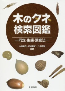 木のタネ検索図鑑 同定・生態・調査法 小南陽亮 編著 田内裕之 八木橋勉