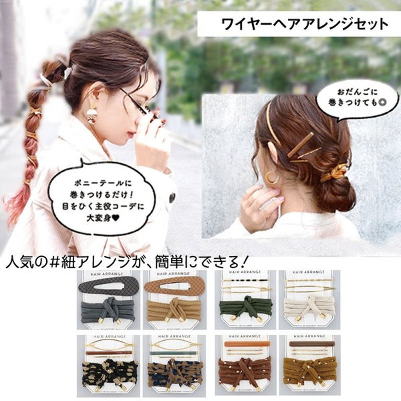 新作入荷 ワイヤーヘアアレンジセット 紐アレンジ ヘアアレンジ ヘアアクセ アクセサリー ヘアアクセサリー ヘアピン ワイヤーポニー アレンジワイヤー ヘアゴム 通販 Lineポイント最大0 5 Get Lineショッピング