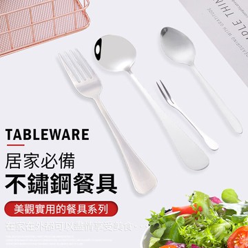 不鏽鋼餐具 環保餐具 不鏽鋼湯匙 叉子 湯匙 餐匙 餐刀 小叉子 水果叉 湯勺 餐具 不鏽鋼小叉子 【A4025】