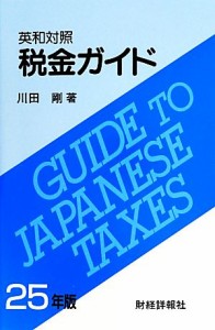  税金ガイド　英和対照(平２５)／川田剛(著者)