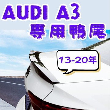 [烏日現貨 Audi A3 專用鴨尾] audi a3 尾翼 奧迪a3尾翼 奧迪a3 尾翼 奧迪a3