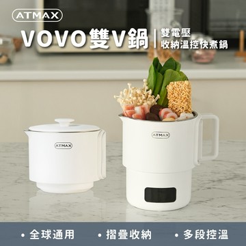 【ATMAX】VOVO 雙V鍋｜雙電壓收納溫控快煮鍋 快煮壺 美食鍋