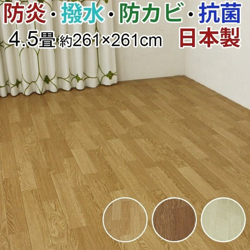 防水 カーペット ジョイント Cf カーペット2 Diy セット 江戸間 4 5畳 4 5帖 約261x261cm 撥水 木目 クッションフロア 四畳半 4畳半 防炎 抗菌 賃貸 Sl 通販 Lineポイント最大0 5 Get Lineショッピング