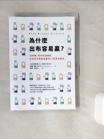 【書寶二手書T4／財經企管_WKX】為什麼出布容易贏?_威廉．龐士東