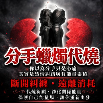 🕯️【分手蠟燭代燒】感情除障 感情放下儀式｜揮別舊愛重獲新生 撫平情傷、斬斷執念、告別過去 女巫代燒斷孽緣 分手蠟燭