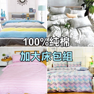床包組 100%純棉 加大床包組(含枕套)【4種款式多選】40支純棉、親膚細緻
