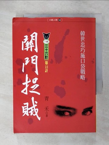 【書寶二手書T3／一般小說_CUB】關門捉賊－小說36計(第22計)_青禾