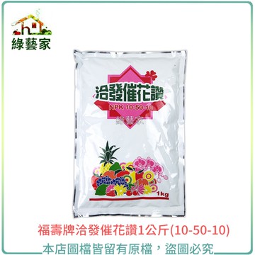 【綠藝家】福壽牌洽發催花讚1公斤(10-50-10)