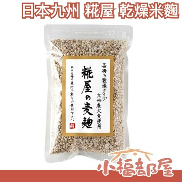 日本 九州產 糀屋本店 乾燥米麴 玄米麴 麥麴 米糀 大分縣產 可自製 甘酒 鹽麴 塩麴 味噌 料理 常溫保存【小福部屋】