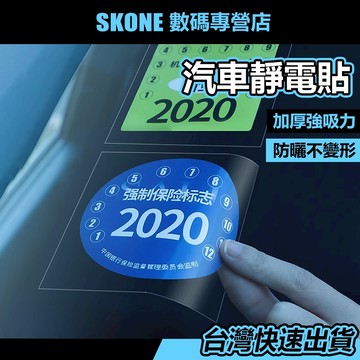 隔日到店 靜電保護貼 靜電貼【時空優品】免運附發票 行車記錄器貼紙 汽車靜電貼 車用靜電貼 擋風玻璃靜電貼 年檢保養貼